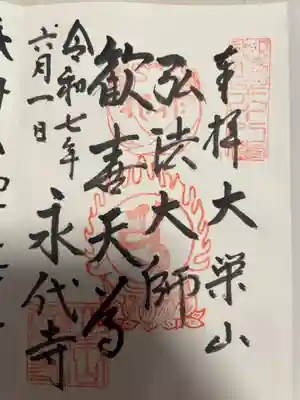 永代寺(東京都)