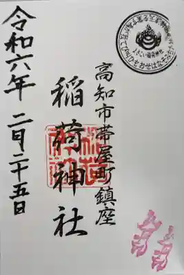 よさこい稲荷神社の御朱印