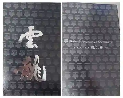 建仁寺（建仁禅寺）(京都府)