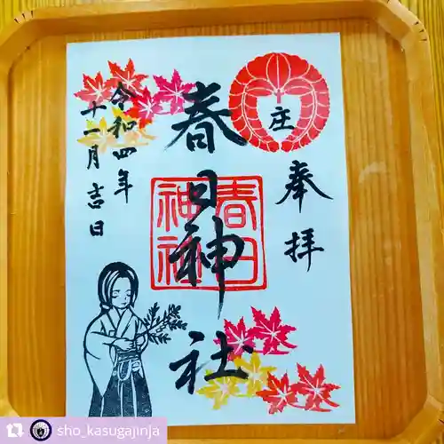 庄春日神社の御朱印