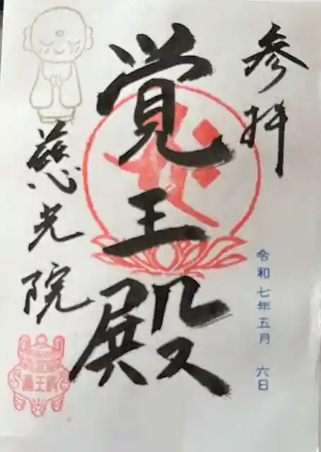 慈光院(曼陀羅寺塔頭)の御朱印