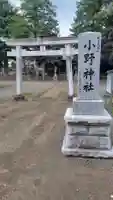 小野神社(神奈川県)