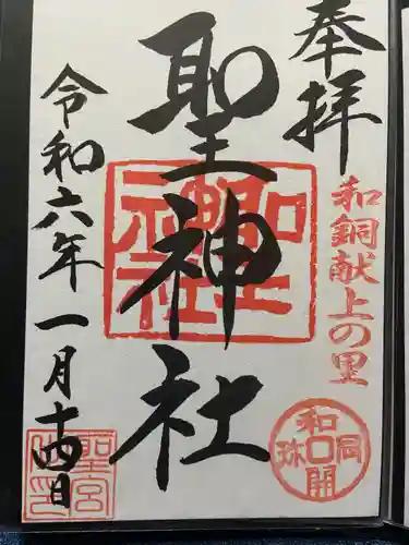 聖神社(埼玉県)