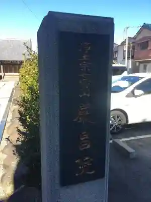 厳昌院のその他建物