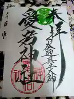 愛宕神社(大稲荷神社摂社)の御朱印