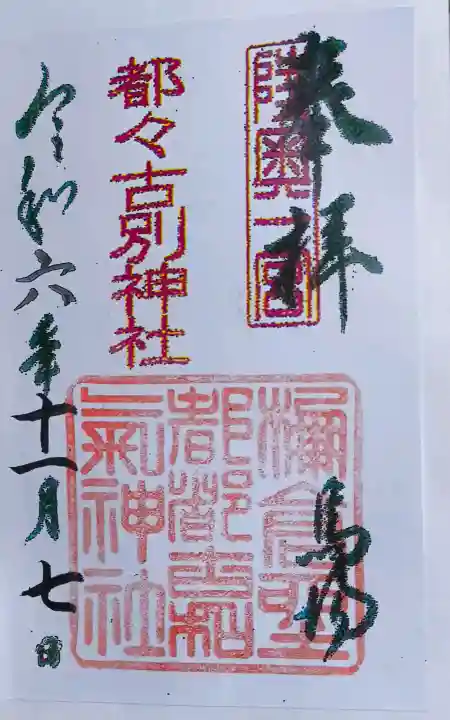 都々古別神社(馬場)の御朱印