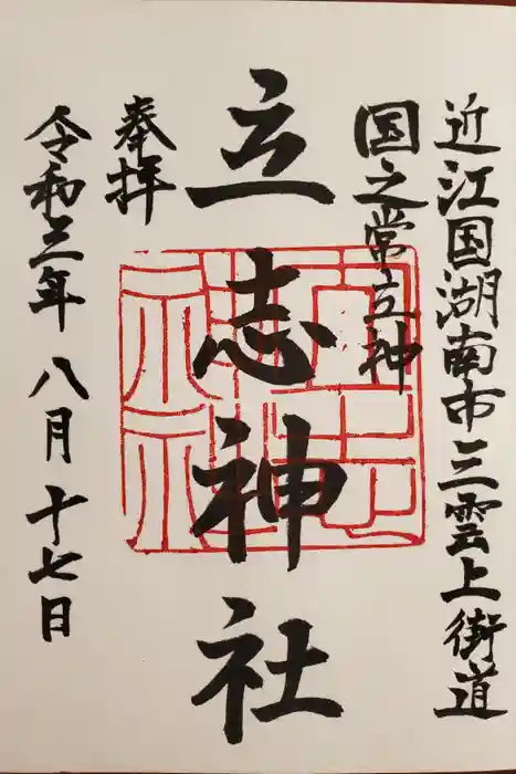 立志神社の御朱印