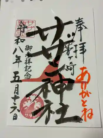茅ヶ崎サザン神社の御朱印 2026年05月