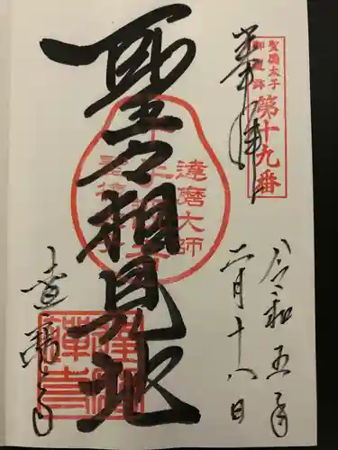 達磨寺の御朱印