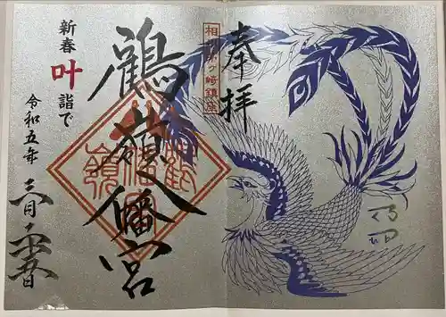 鶴嶺八幡宮(神奈川県)