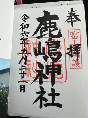 鹿嶋神社の御朱印 2024年05月