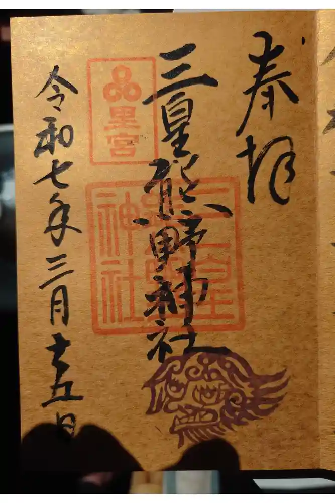 三皇熊野神社里宮の御朱印