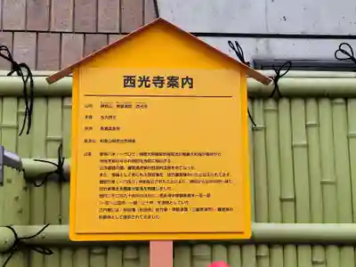 谷中西光寺の歴史