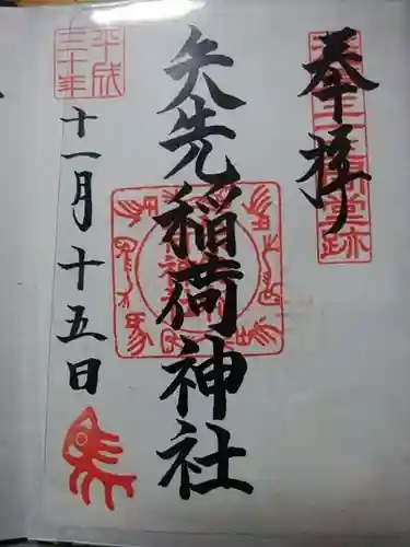 矢先稲荷神社の御朱印