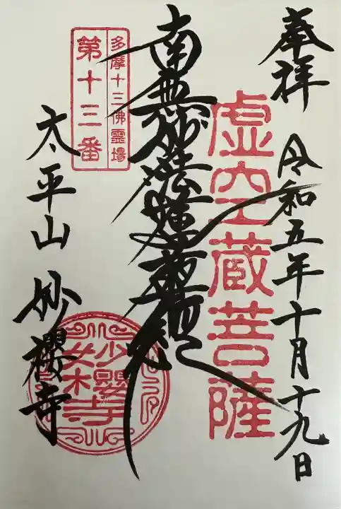 妙櫻寺(東京都)