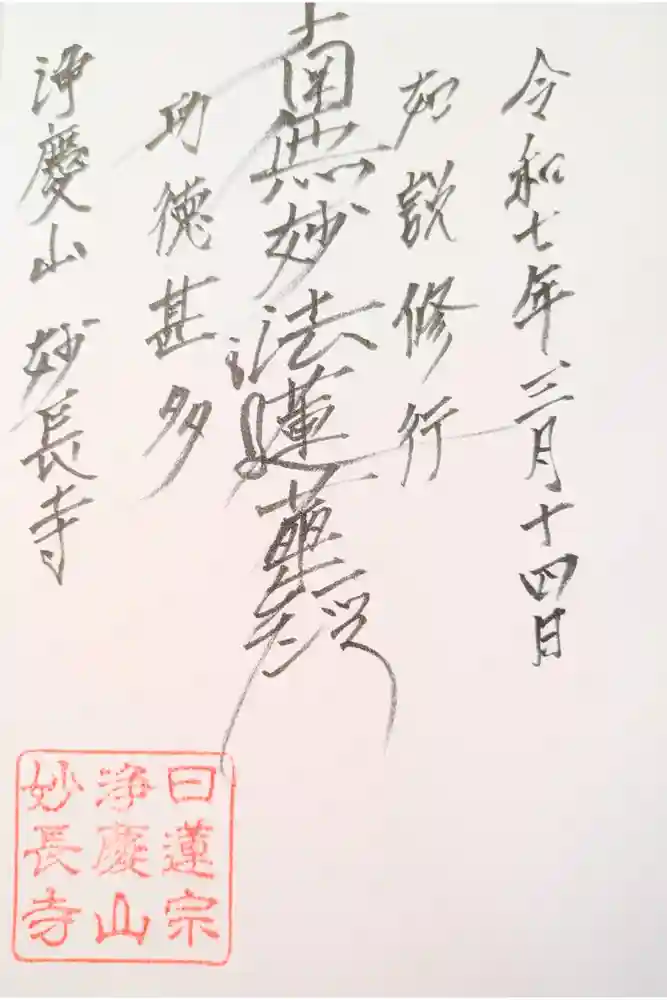 妙長寺の御朱印