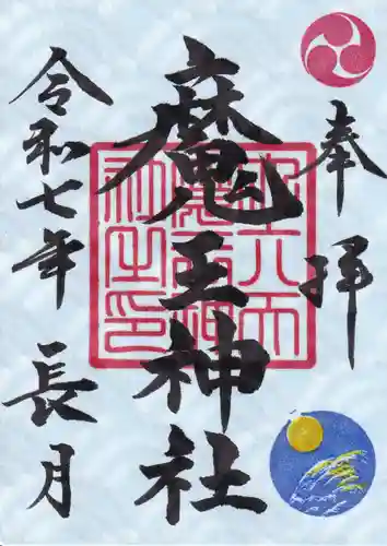 大六天麻王神社の御朱印