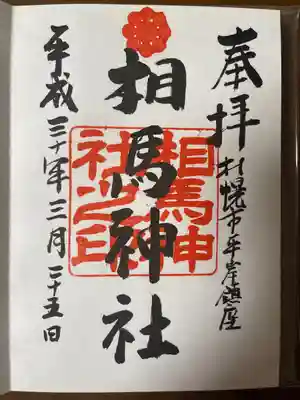 相馬神社(北海道)