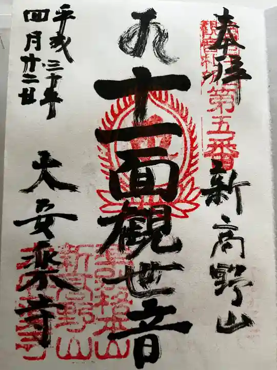 大安楽寺の御朱印