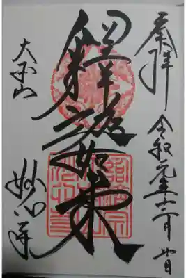 妙心寺の御朱印です！