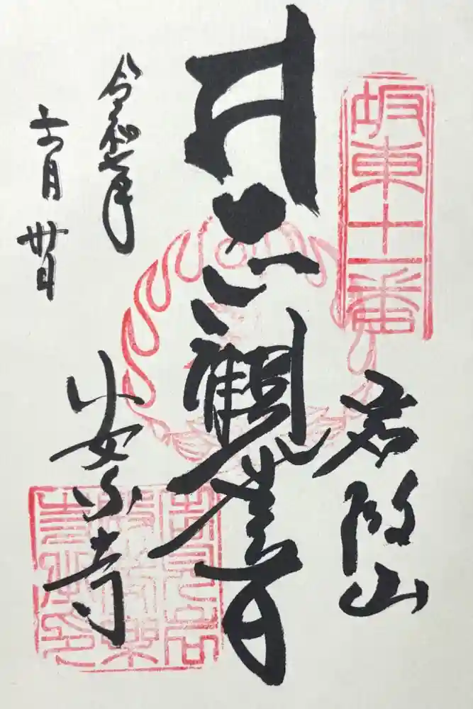 岩殿山安楽寺（吉見観音）の御朱印