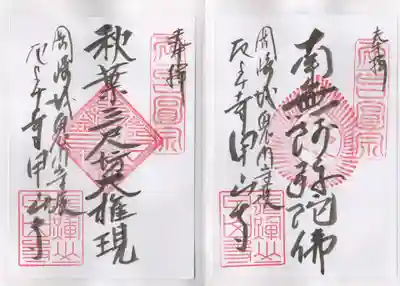 甲山寺の御朱印