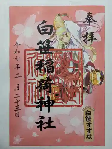 白笹稲荷神社の御朱印