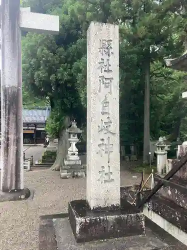 阿自岐神社(滋賀県)