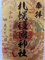札幌護國神社の御朱印