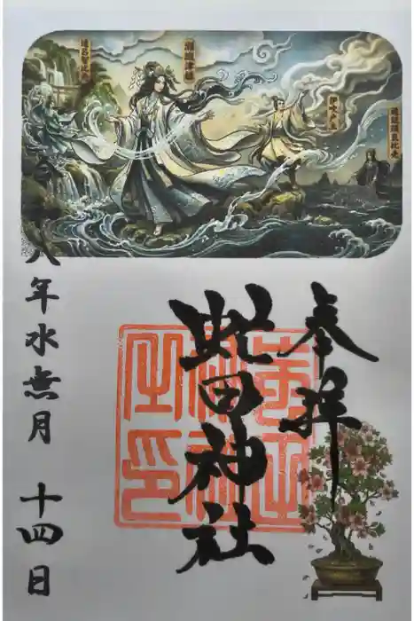 虻田神社の御朱印