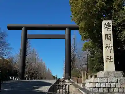 靖國神社(東京都)
