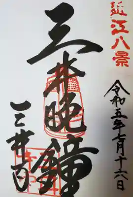 園城寺（三井寺）(滋賀県)