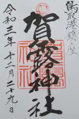 賀露神社の御朱印