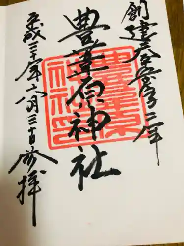 豊葦原神社の御朱印