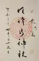 水堂須佐男神社の御朱印