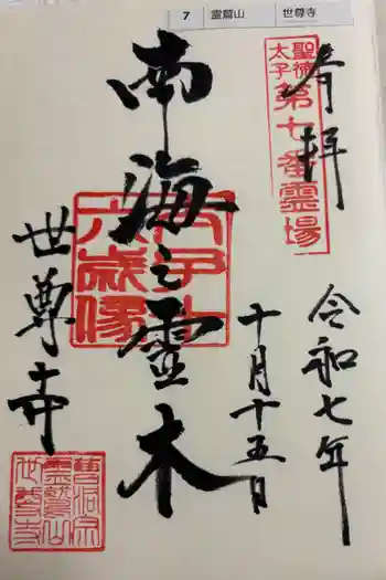 世尊寺の御朱印 2025年10月