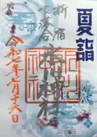 新宿下落合氷川神社の御朱印