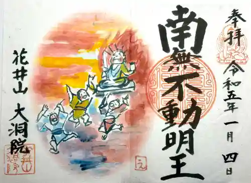 大洞院の御朱印