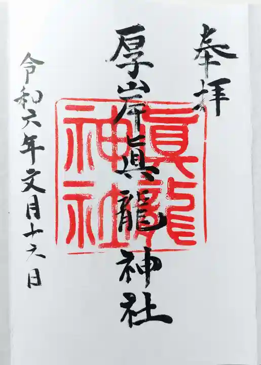 厚岸真龍神社の御朱印