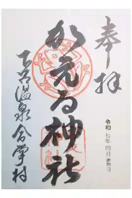 かえる神社の御朱印