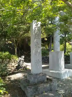 伊勢大御神上大神宮(福島県)