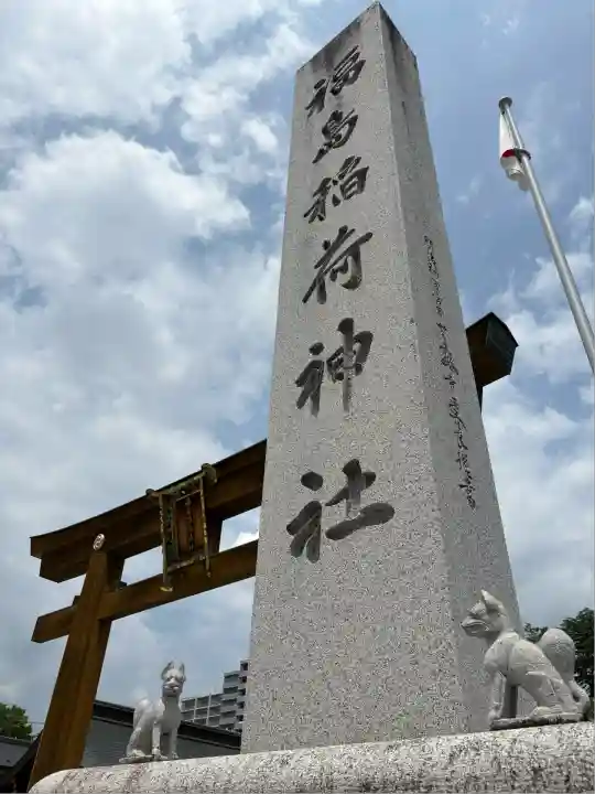 福島稲荷神社(福島県)