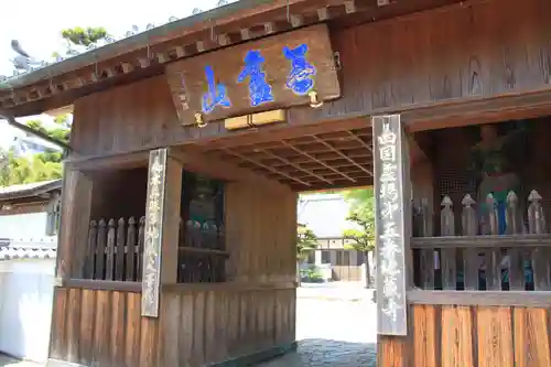 地蔵寺の山門・神門