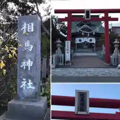 相馬神社の鳥居