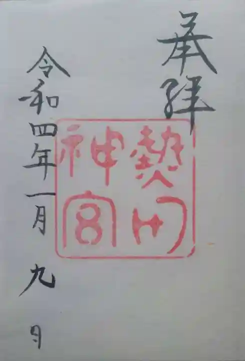 熱田神宮の御朱印