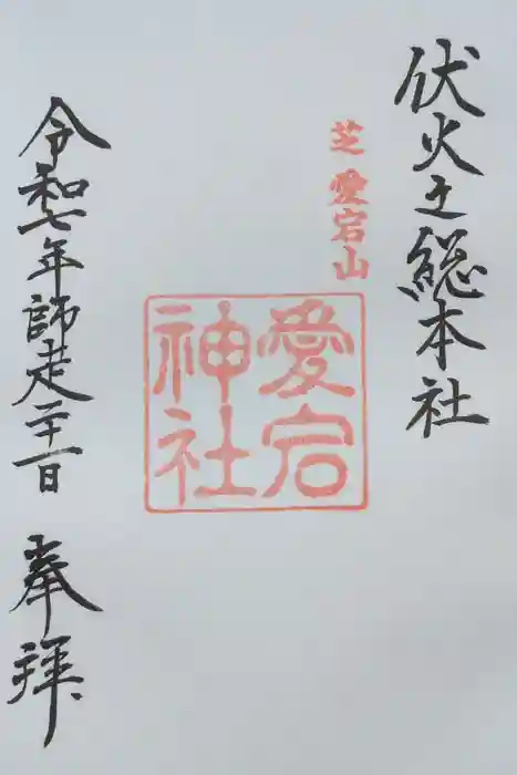 愛宕神社の御朱印