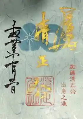 清正公の御朱印