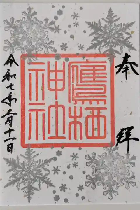 雪詣限定御朱印