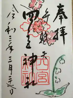 四宮神社(兵庫県)