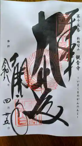 今熊野観音寺の御朱印